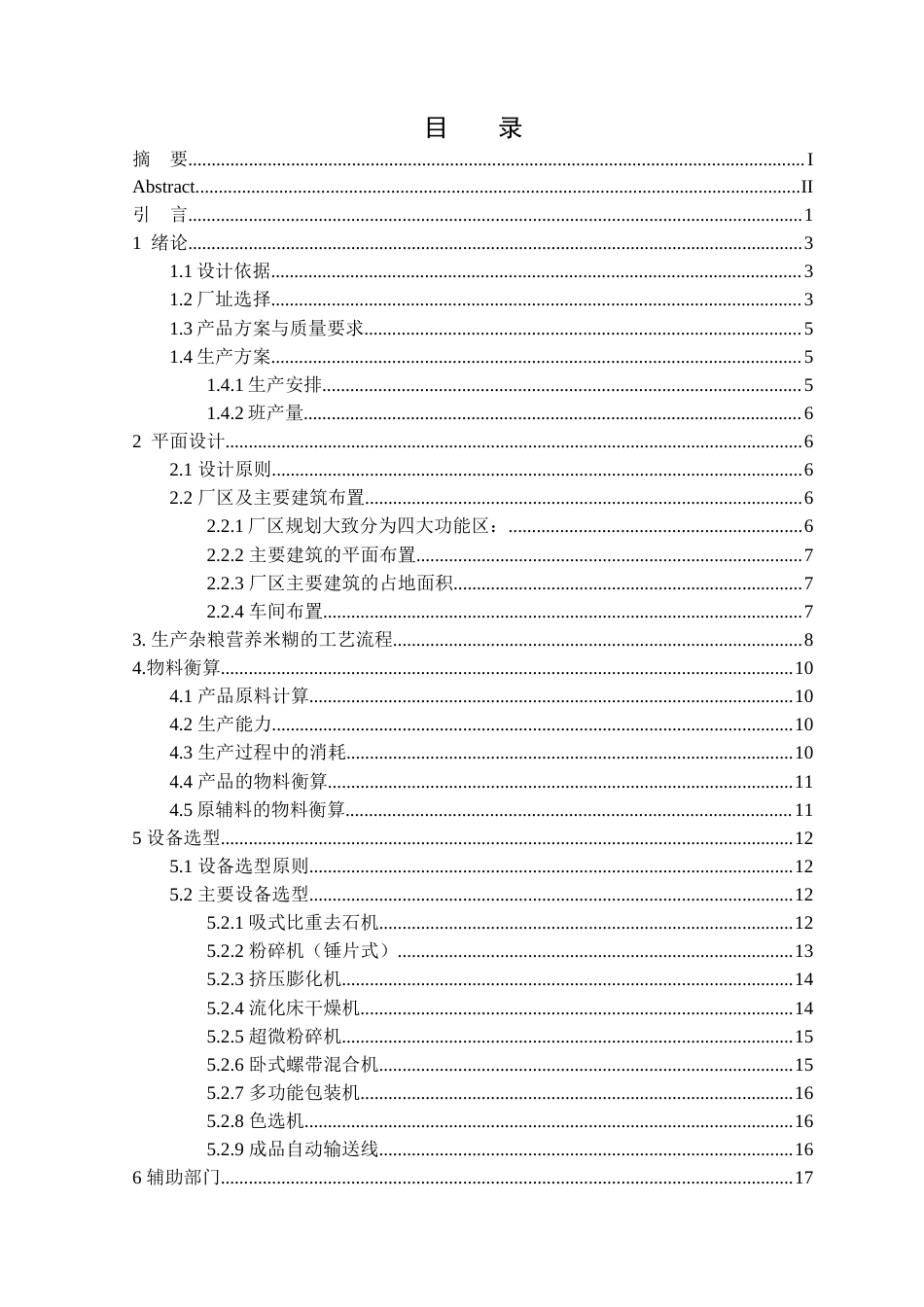 25年查重低 食品科学与工程 年产5000吨杂粮营养米糊生产线设计-约18230字符.doc_第4页