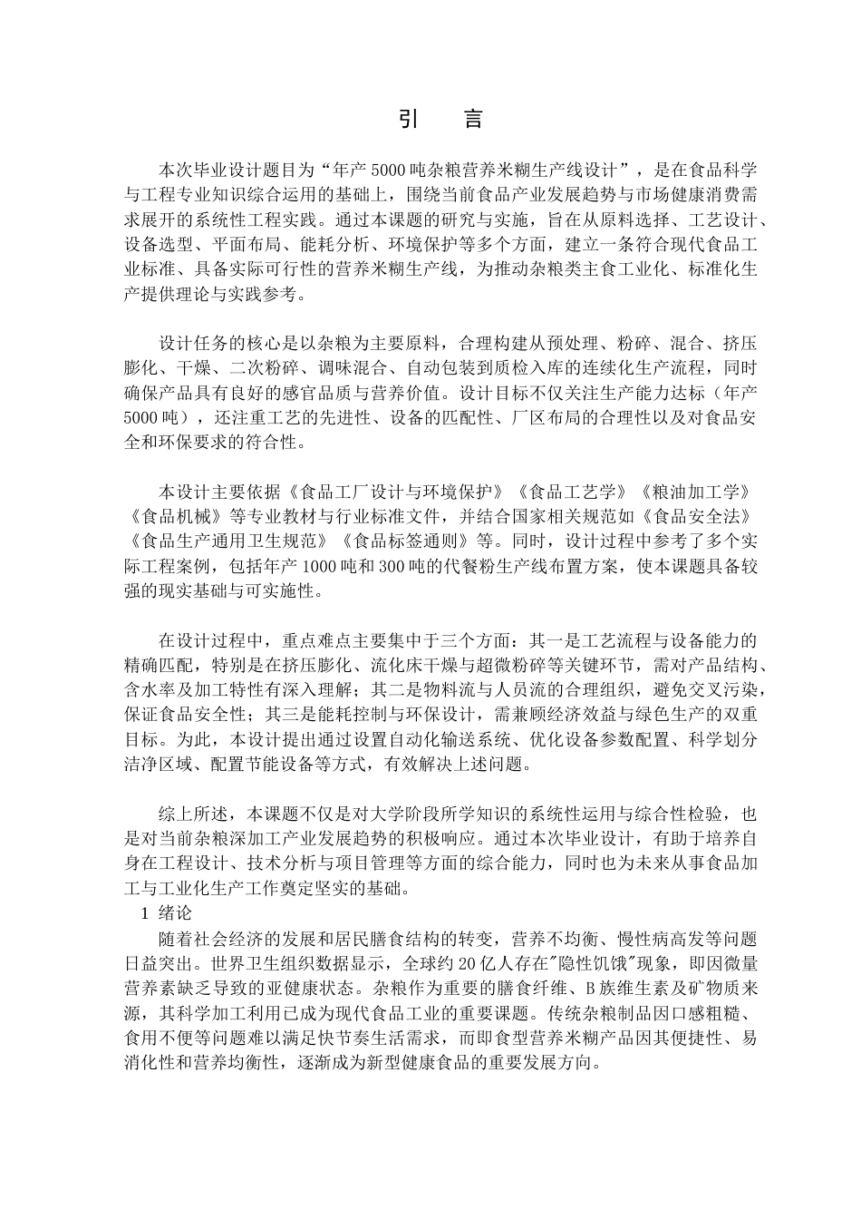 25年查重低 食品科学与工程 年产5000吨杂粮营养米糊生产线设计-约18230字符.doc_第6页