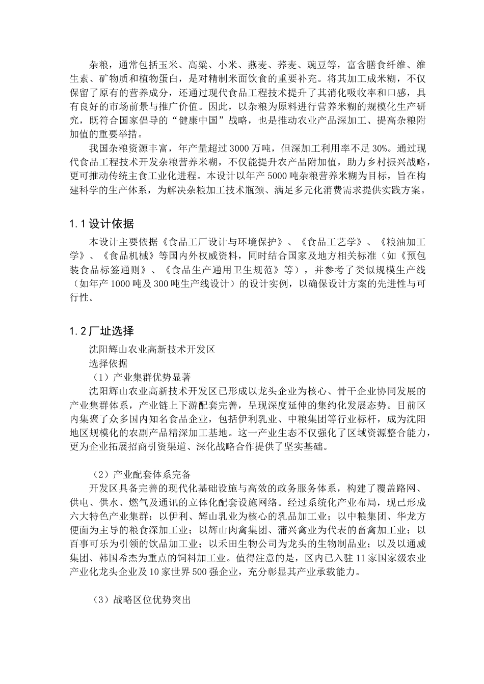 25年查重低 食品科学与工程 年产5000吨杂粮营养米糊生产线设计-约18230字符.doc_第7页