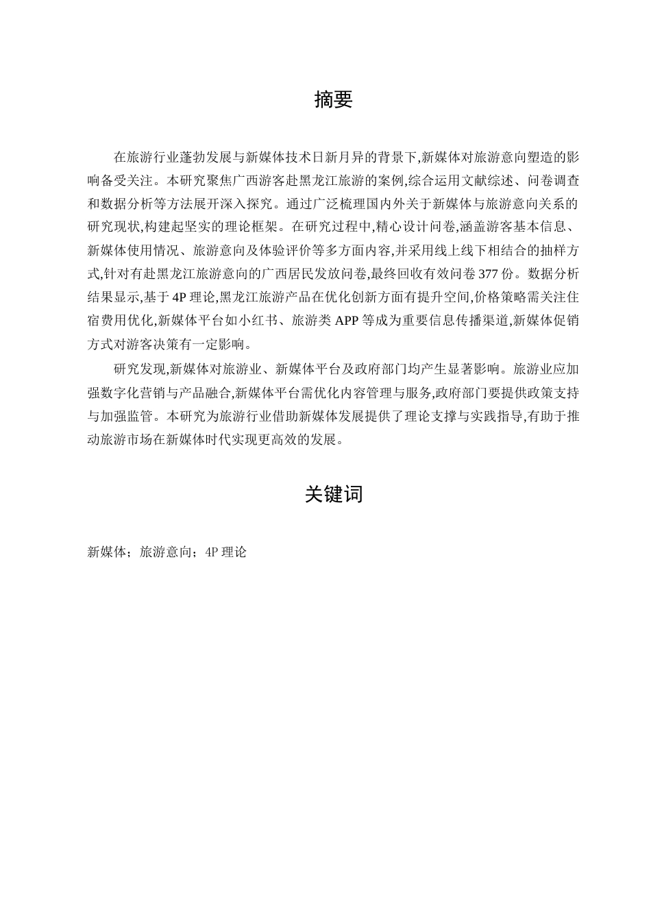 25年查重低 英语 新媒体在塑造旅游意向中的作用：一项关于广西游客对黑龙江吸引力的研究-约52013字符.doc_第2页