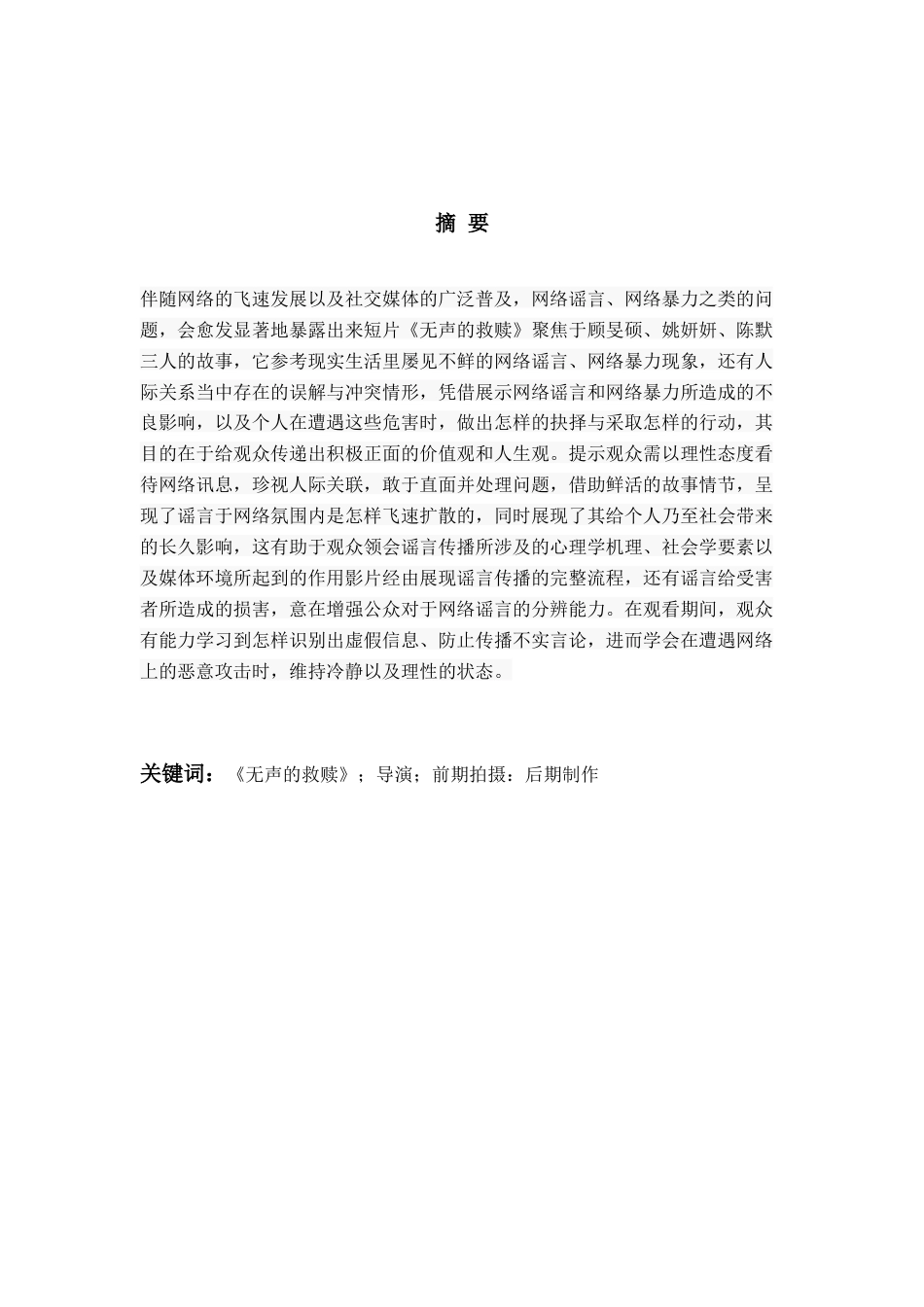25年查重低 广播电视编导 短片《无声的救赎》导演阐述-约9391字符.docx_第2页