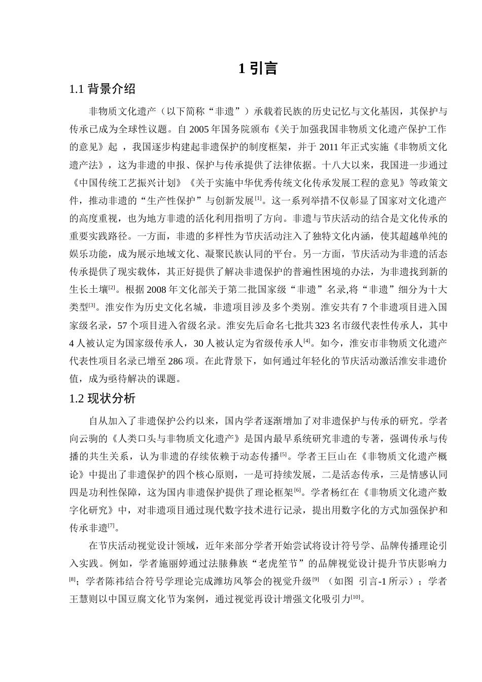 25年查重低  “清淮遗韵”淮安非遗艺术节视觉设计.docx_第3页