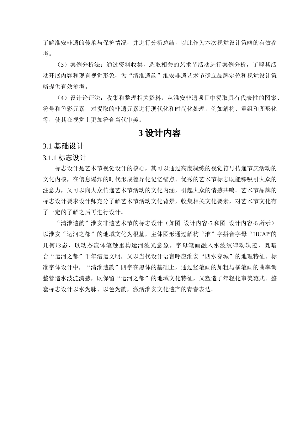 25年查重低  “清淮遗韵”淮安非遗艺术节视觉设计.docx_第6页