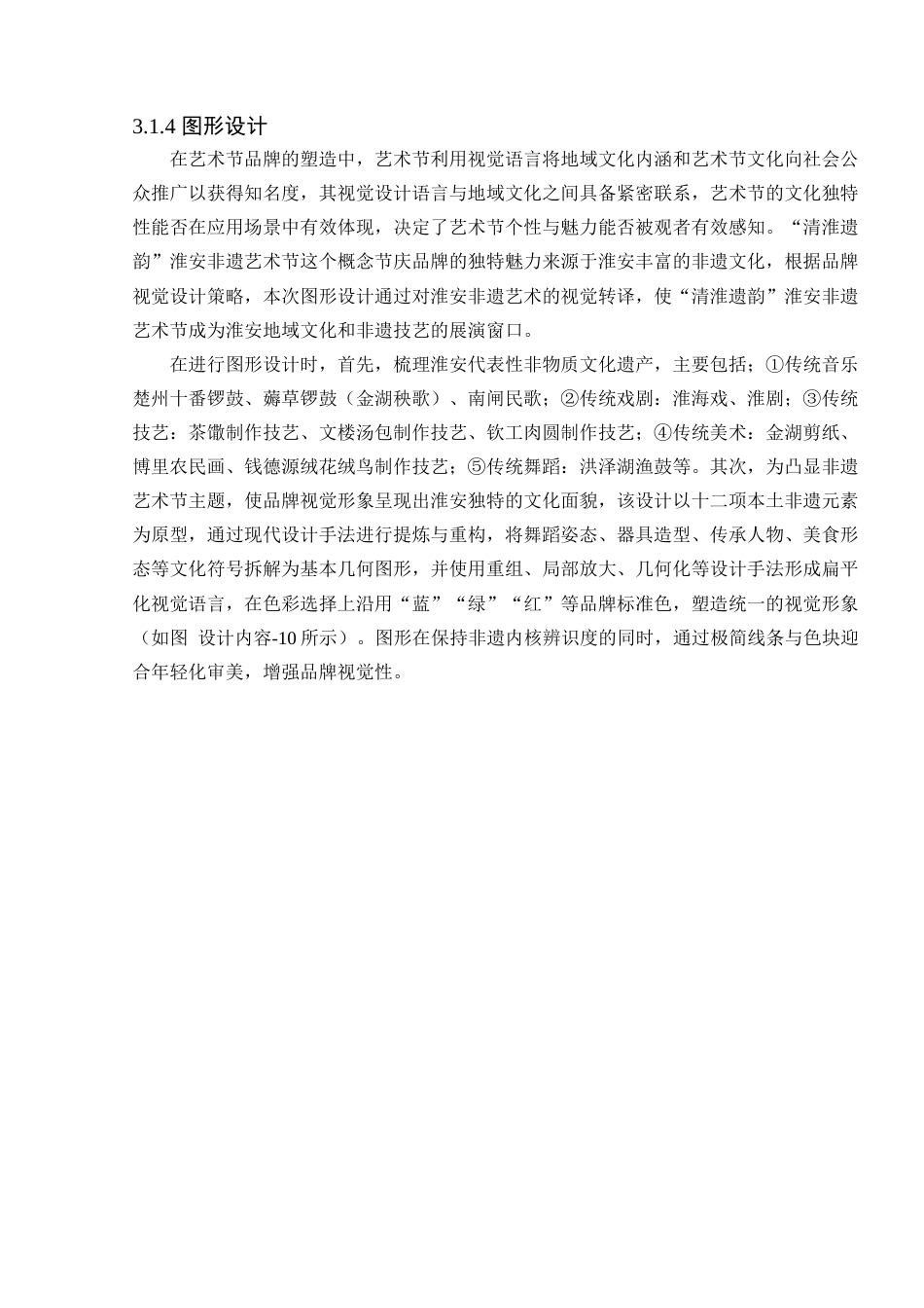 25年查重低  “清淮遗韵”淮安非遗艺术节视觉设计.docx_第9页