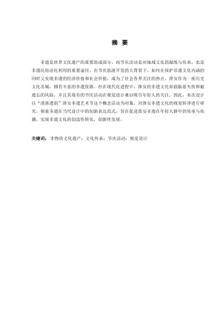 25年查重低  “清淮遗韵”淮安非遗艺术节视觉设计.docx