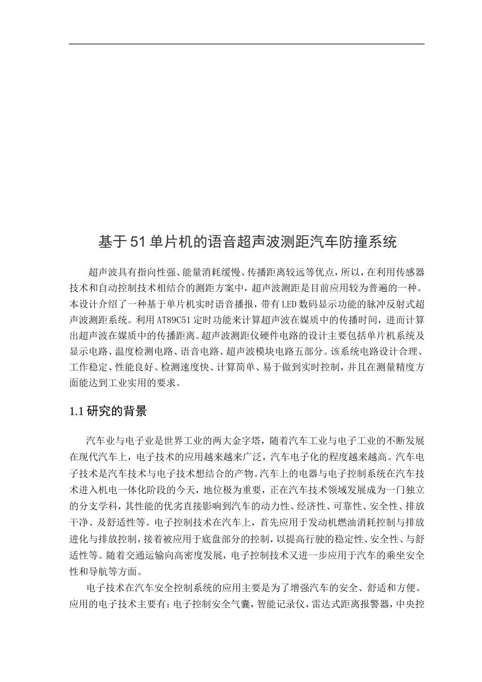 25年汽车服务工程底盘电控系统实习 基于51单片机的语音超声波测距汽车防撞系统 (2)-约9791字符.doc_第2页