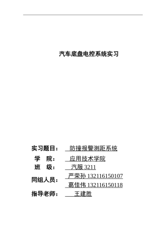 25年汽车服务工程底盘电控系统实习 基于51单片机的语音超声波测距汽车防撞系统 (2)-约9791字符.doc