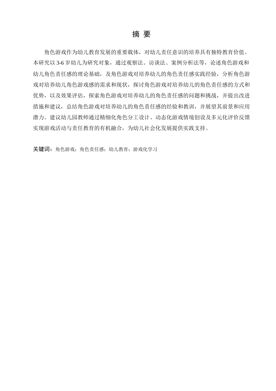 25年查重低 角色游戏对培养幼儿角色责任感的探究-约15163字符.docx_第3页