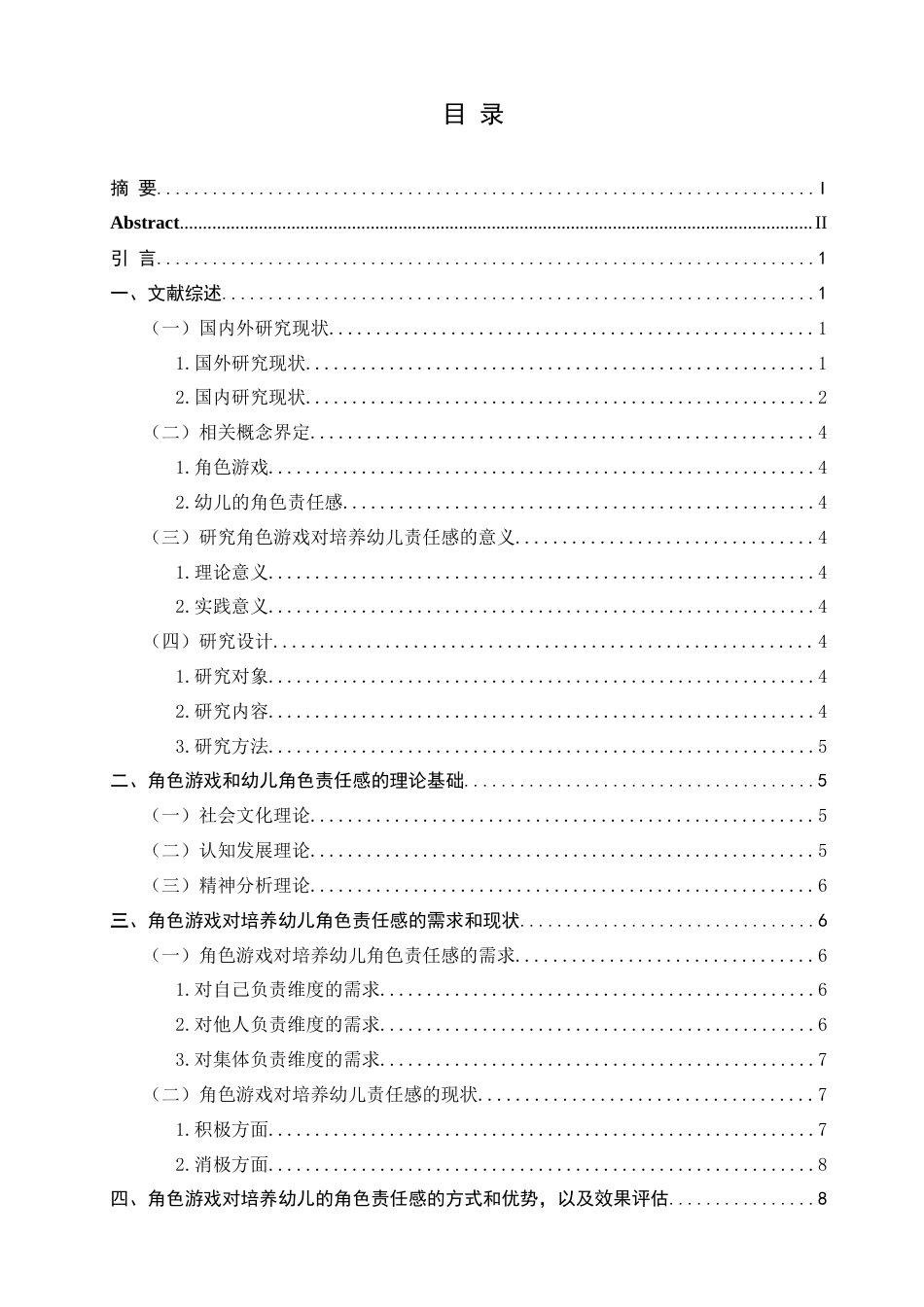 25年查重低 角色游戏对培养幼儿角色责任感的探究-约15163字符.docx_第5页