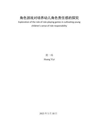 25年查重低 角色游戏对培养幼儿角色责任感的探究-约15163字符.docx