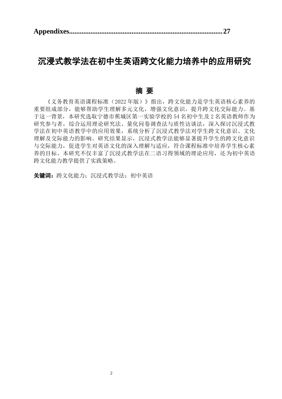 25年查重低 沉浸式教学法在初中生英语跨文化能力培养中的应用研究-约50826字符.docx_第4页