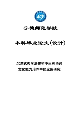 25年查重低 沉浸式教学法在初中生英语跨文化能力培养中的应用研究-约50826字符.docx