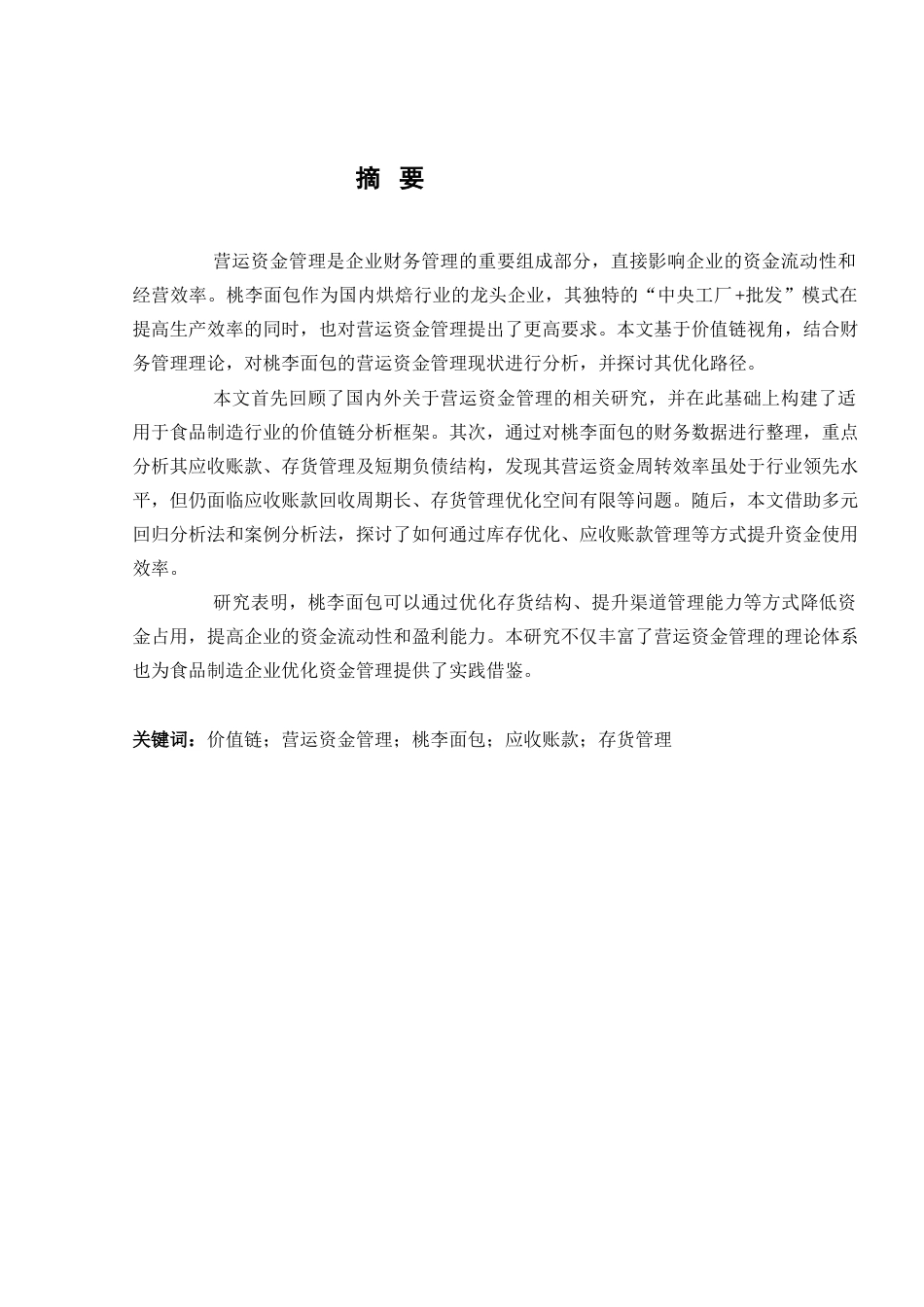 25年查重低 基于价值链视角下桃李面包营运资金管理研究-约12440字符.docx_第2页