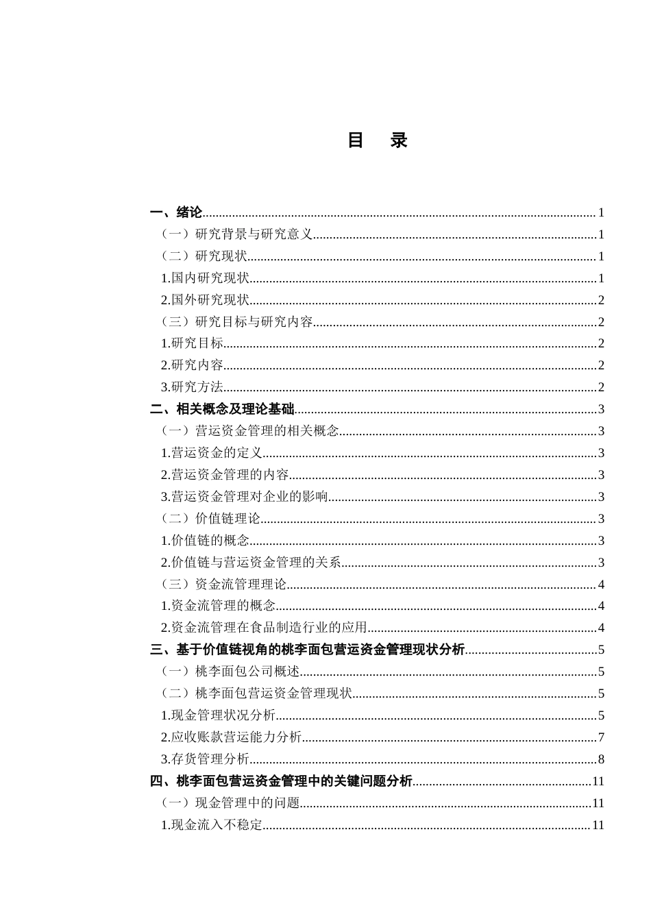 25年查重低 基于价值链视角下桃李面包营运资金管理研究-约12440字符.docx_第4页