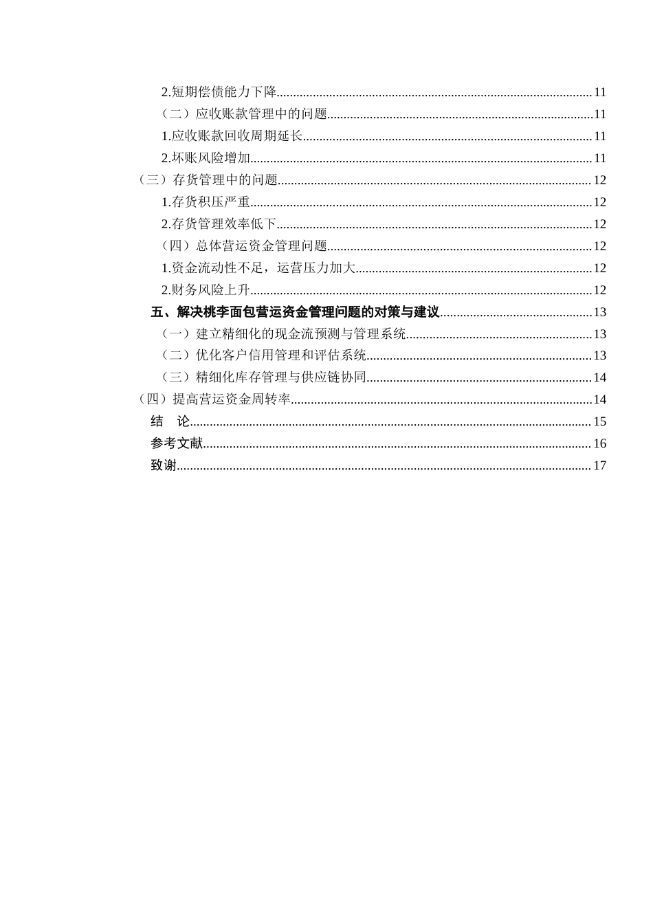 25年查重低 基于价值链视角下桃李面包营运资金管理研究-约12440字符.docx_第5页