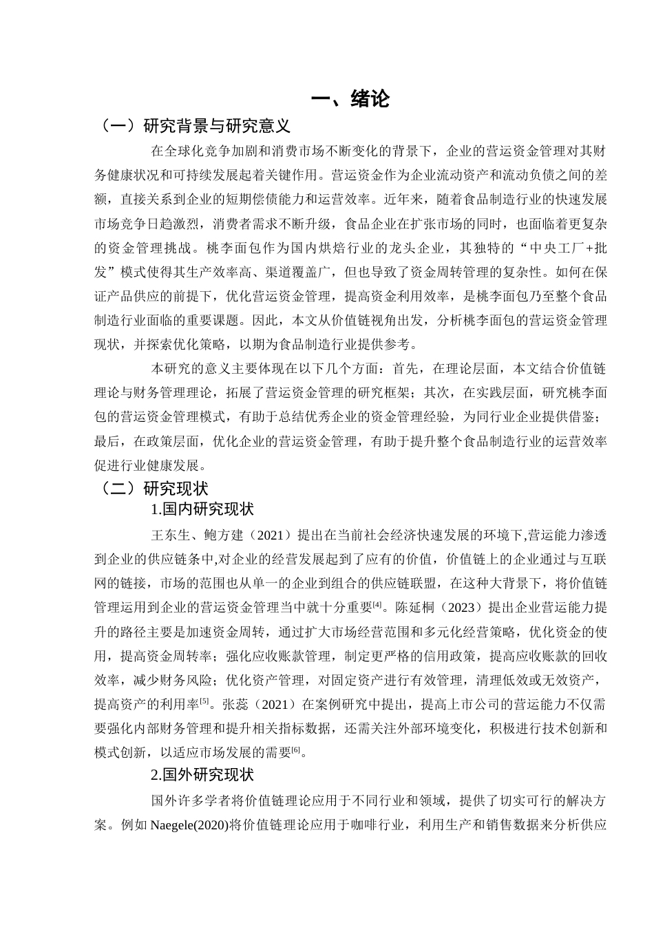 25年查重低 基于价值链视角下桃李面包营运资金管理研究-约12440字符.docx_第6页