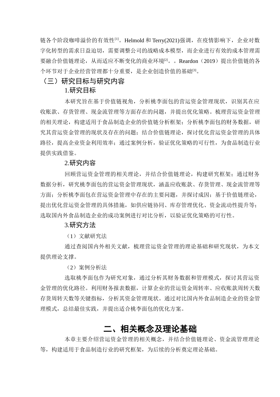 25年查重低 基于价值链视角下桃李面包营运资金管理研究-约12440字符.docx_第7页