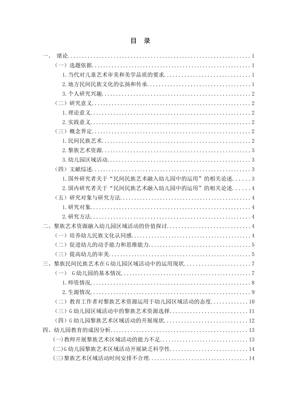 25年查重低 黎族艺术资源在幼儿园区域活动的运用现状研究——以G幼儿园为例-约12086字符.docx_第3页