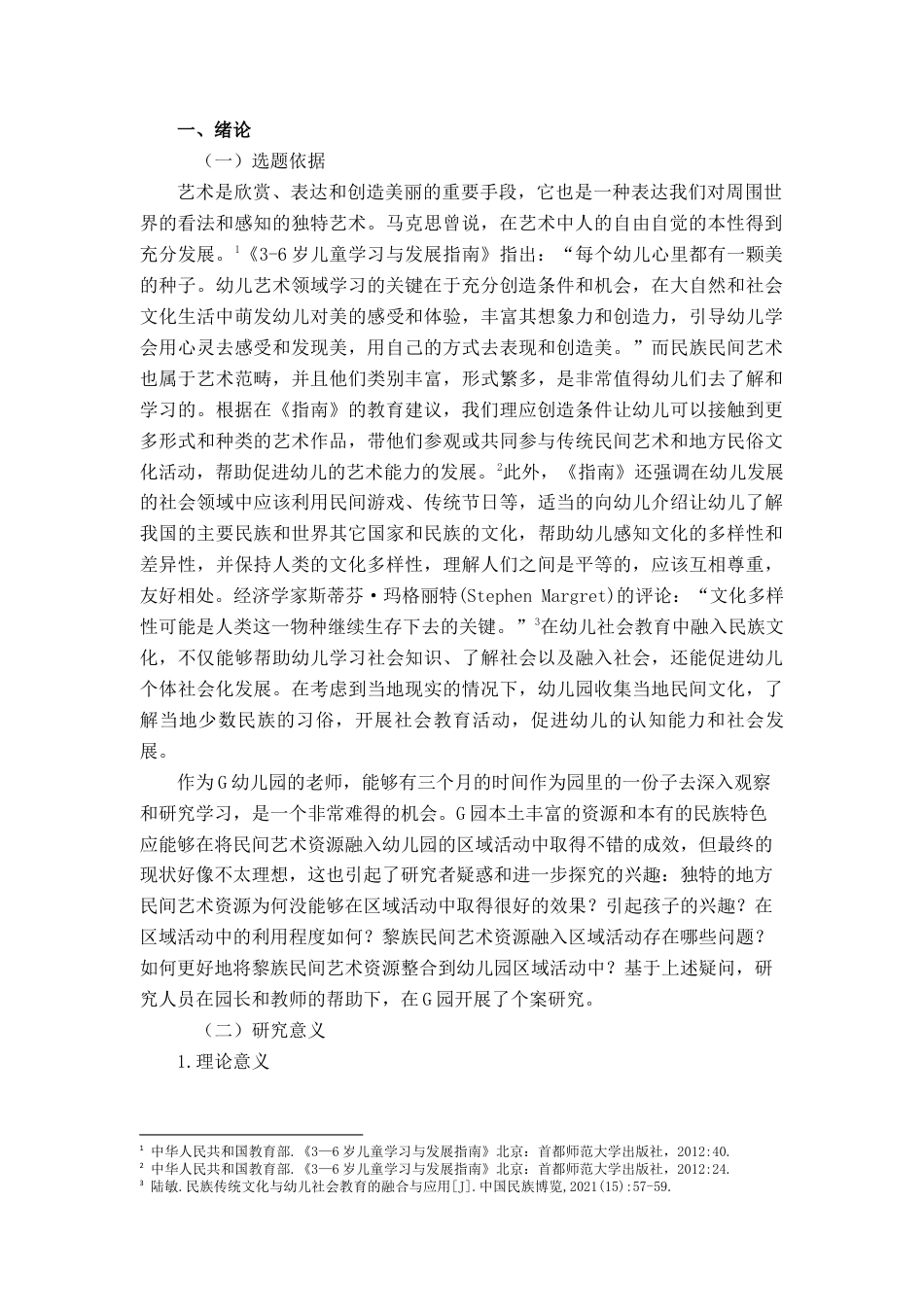 25年查重低 黎族艺术资源在幼儿园区域活动的运用现状研究——以G幼儿园为例-约12086字符.docx_第5页