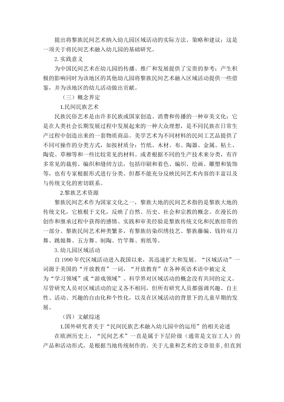 25年查重低 黎族艺术资源在幼儿园区域活动的运用现状研究——以G幼儿园为例-约12086字符.docx_第6页