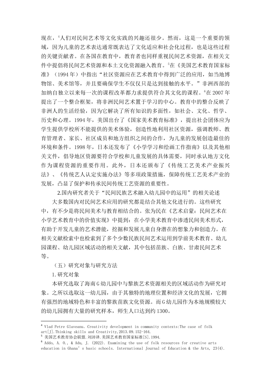 25年查重低 黎族艺术资源在幼儿园区域活动的运用现状研究——以G幼儿园为例-约12086字符.docx_第7页