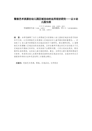 25年查重低 黎族艺术资源在幼儿园区域活动的运用现状研究——以G幼儿园为例-约12086字符.docx