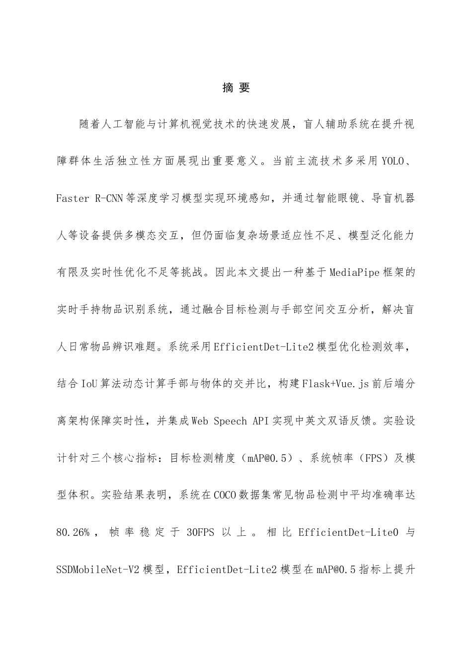 25年查重低 基于MediaPipe盲人辅助手持物品识别系统的设计与实现.docx_第3页