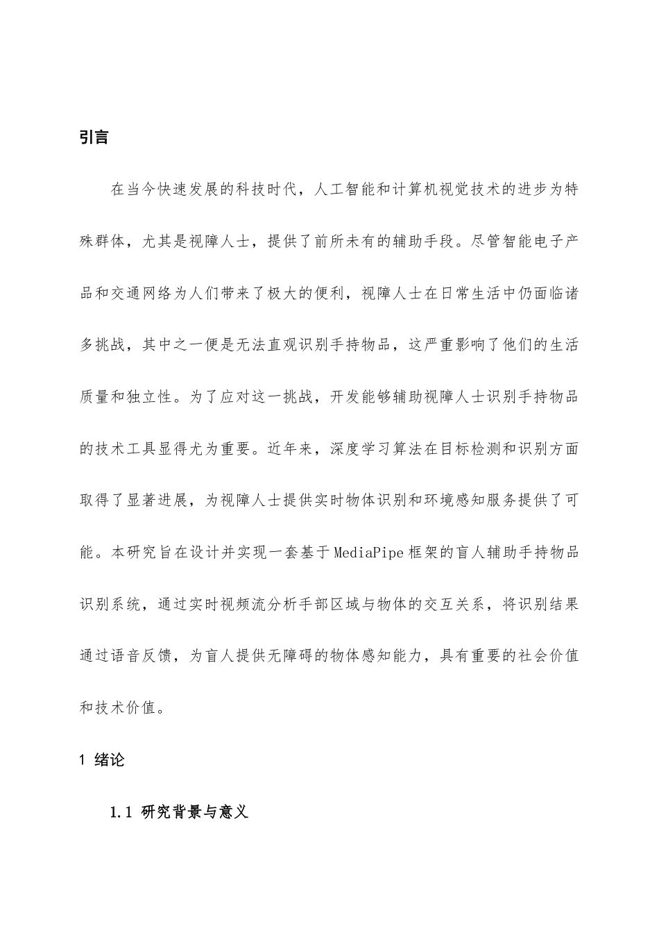 25年查重低 基于MediaPipe盲人辅助手持物品识别系统的设计与实现.docx_第6页