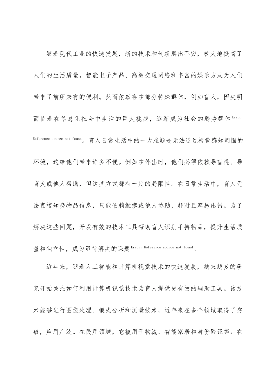 25年查重低 基于MediaPipe盲人辅助手持物品识别系统的设计与实现.docx_第7页