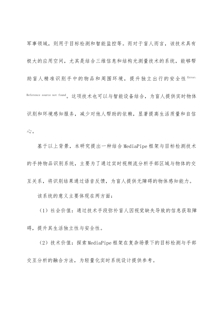 25年查重低 基于MediaPipe盲人辅助手持物品识别系统的设计与实现.docx_第8页