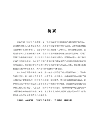25年查重低 古咏叹调《恒河上升起太阳》艺术特征及演唱分析-约12271字符.doc