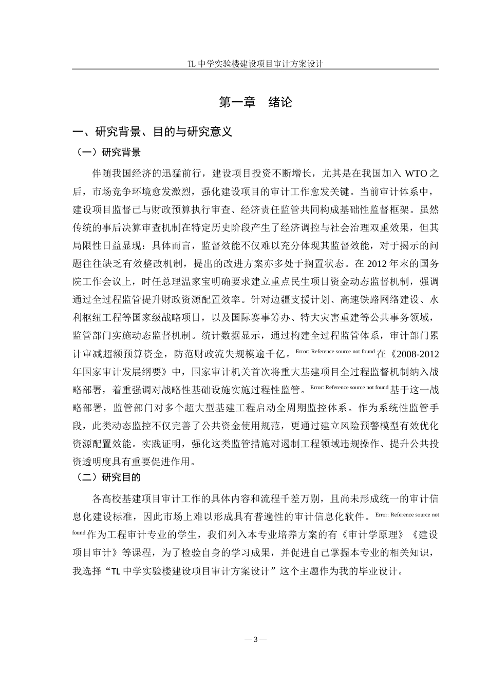 25年查重低 TL中学实验楼建设项目审计方案设计-约10777字符.docx_第3页