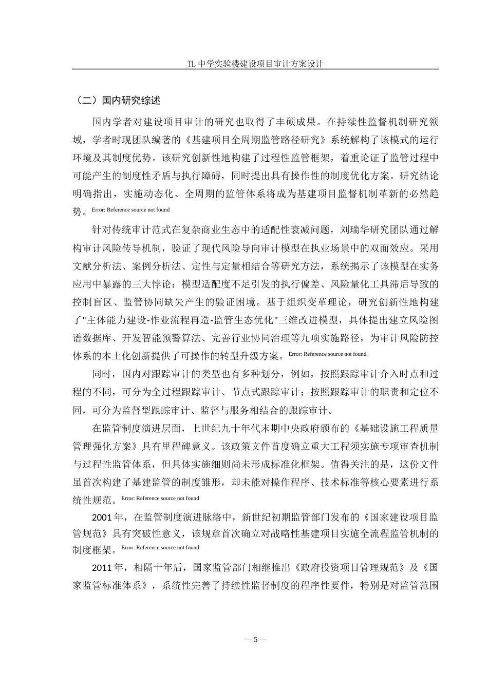 25年查重低 TL中学实验楼建设项目审计方案设计-约10777字符.docx_第5页