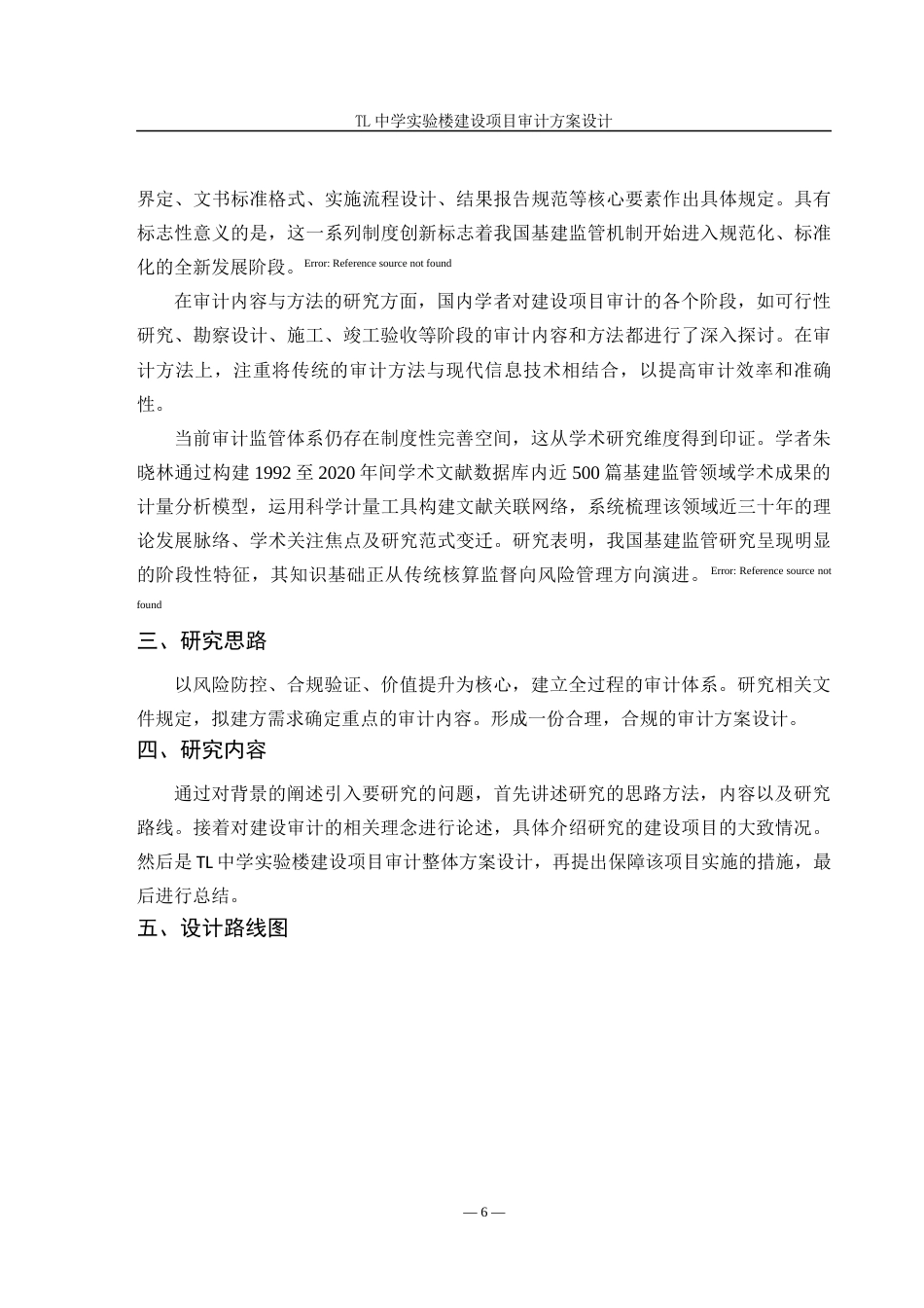 25年查重低 TL中学实验楼建设项目审计方案设计-约10777字符.docx_第6页