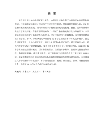 25年查重低 TL中学实验楼建设项目审计方案设计-约10777字符.docx