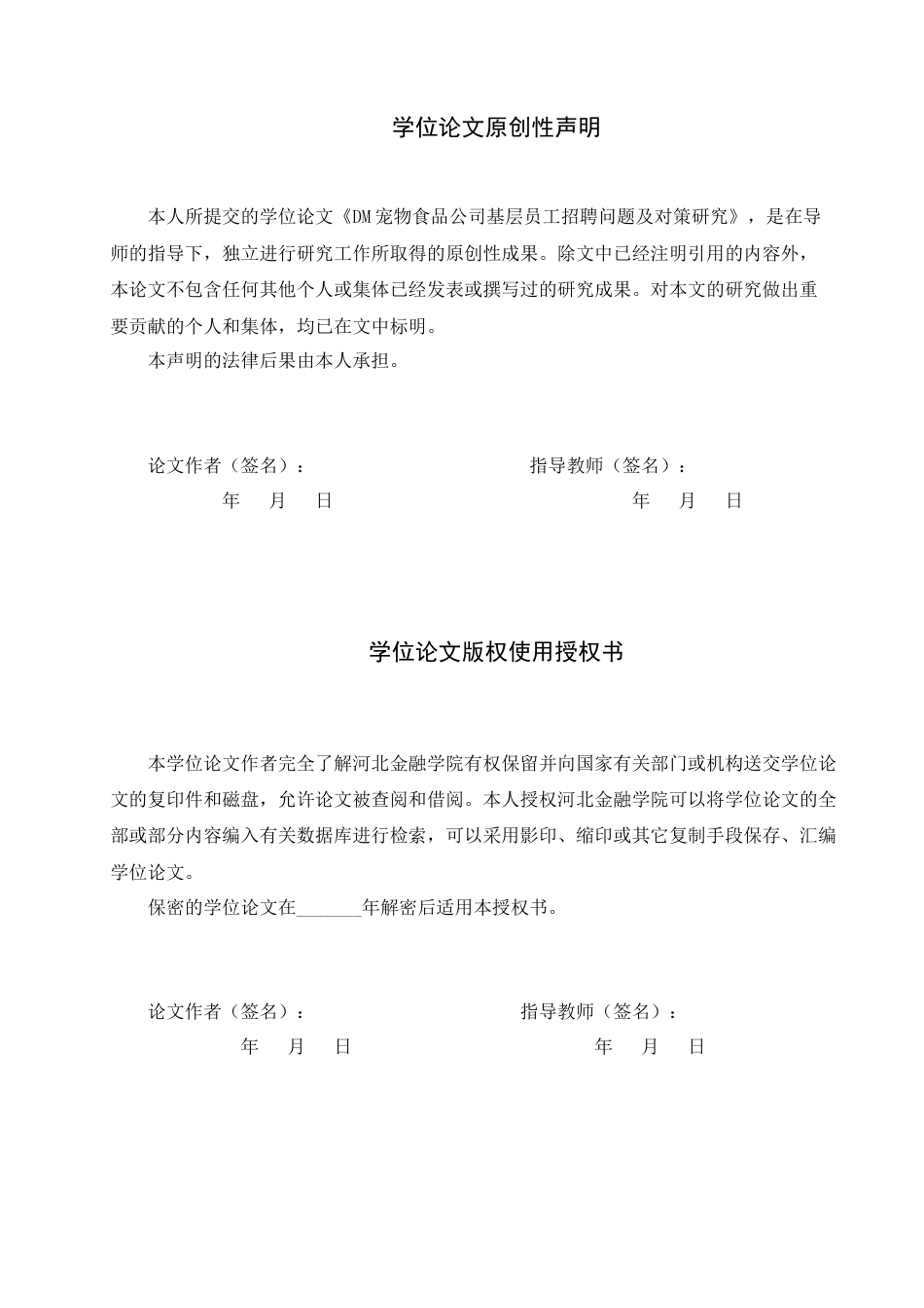 25年查重低  人力资源管理-DM宠物食品公司基层员工招聘问题及对策研究-约17826字符.docx_第1页