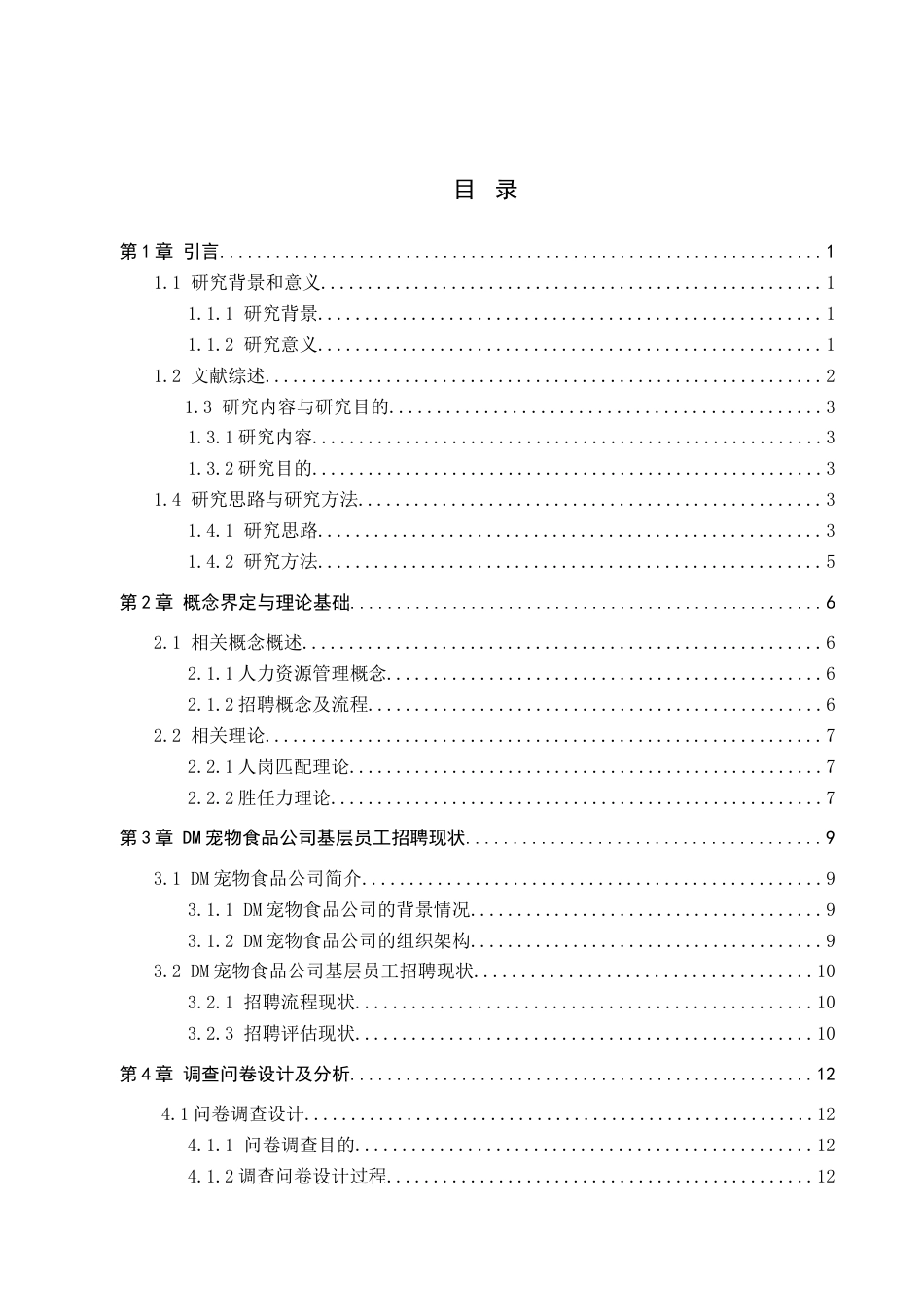 25年查重低  人力资源管理-DM宠物食品公司基层员工招聘问题及对策研究-约17826字符.docx_第4页