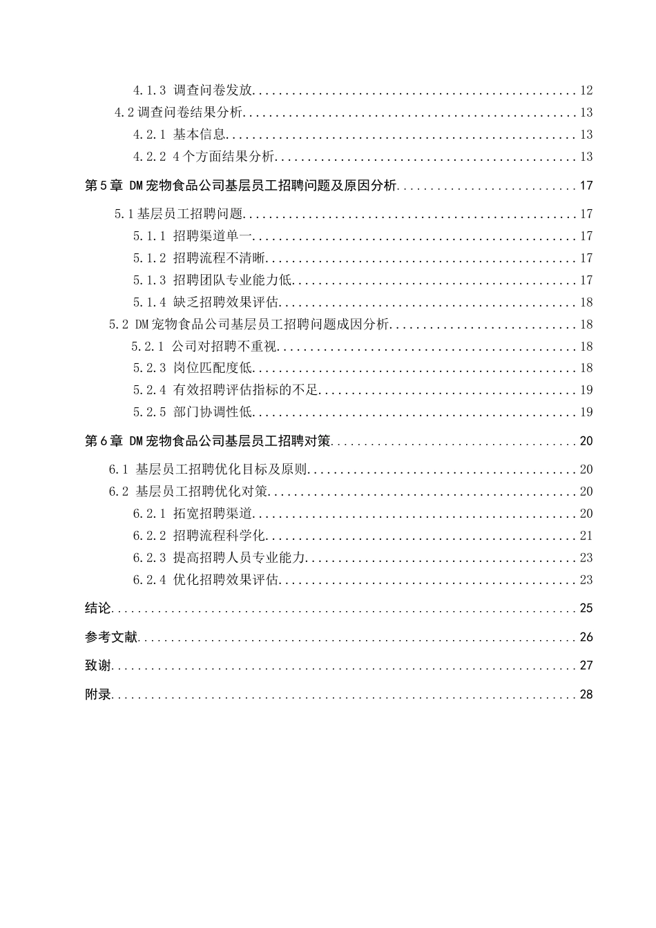 25年查重低  人力资源管理-DM宠物食品公司基层员工招聘问题及对策研究-约17826字符.docx_第5页