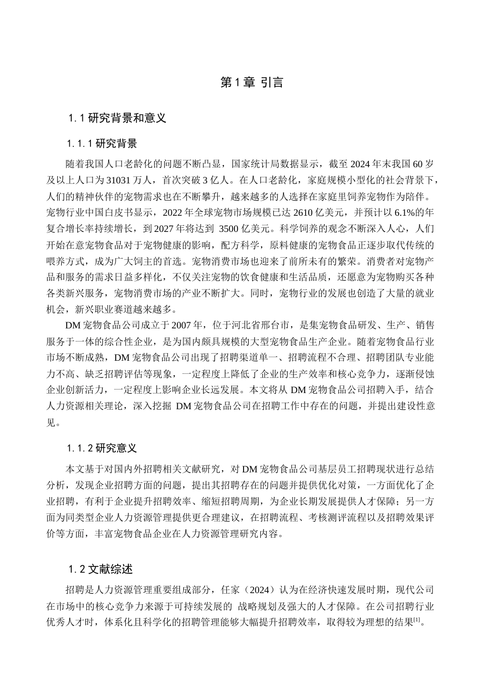 25年查重低  人力资源管理-DM宠物食品公司基层员工招聘问题及对策研究-约17826字符.docx_第6页