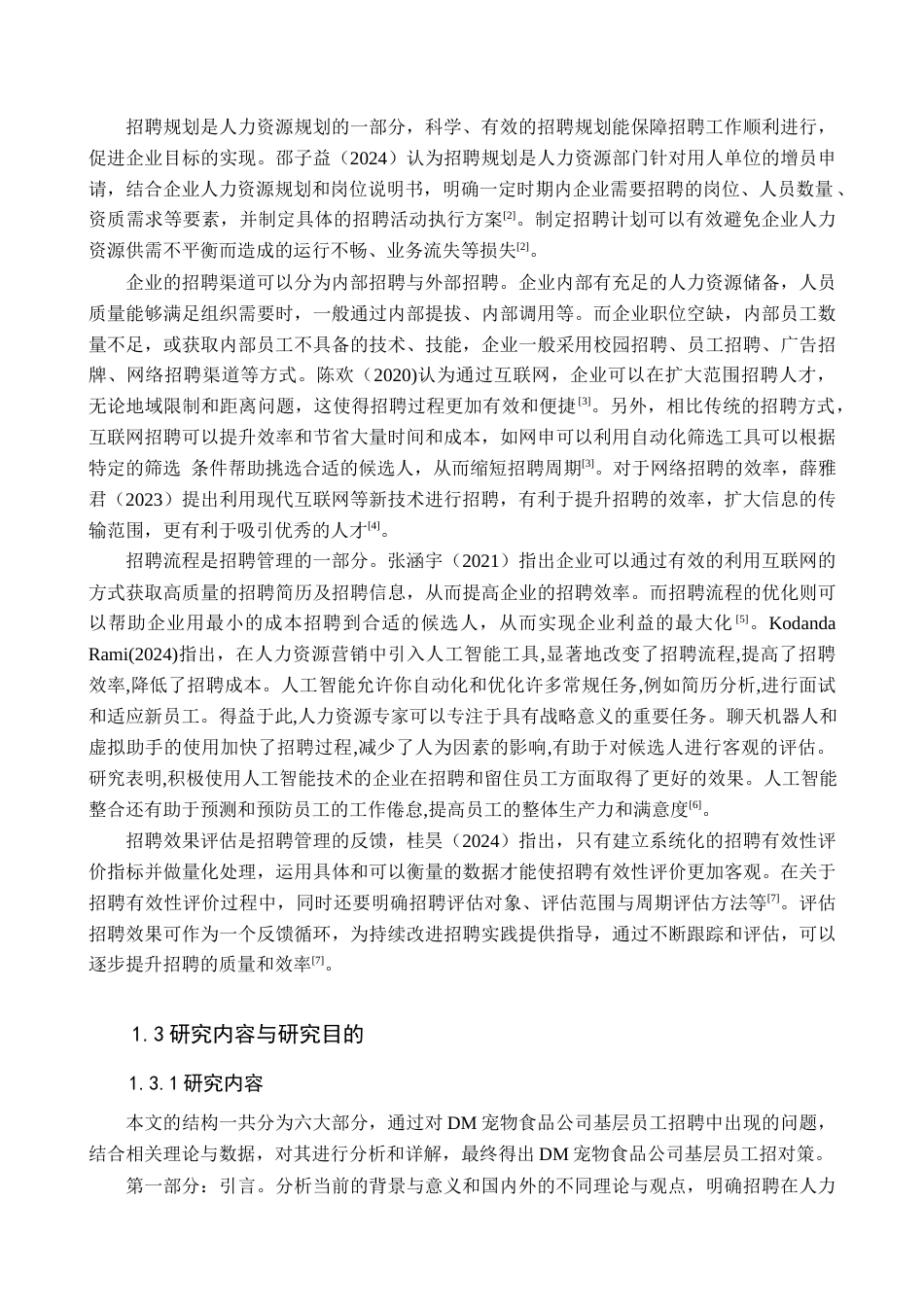25年查重低  人力资源管理-DM宠物食品公司基层员工招聘问题及对策研究-约17826字符.docx_第7页