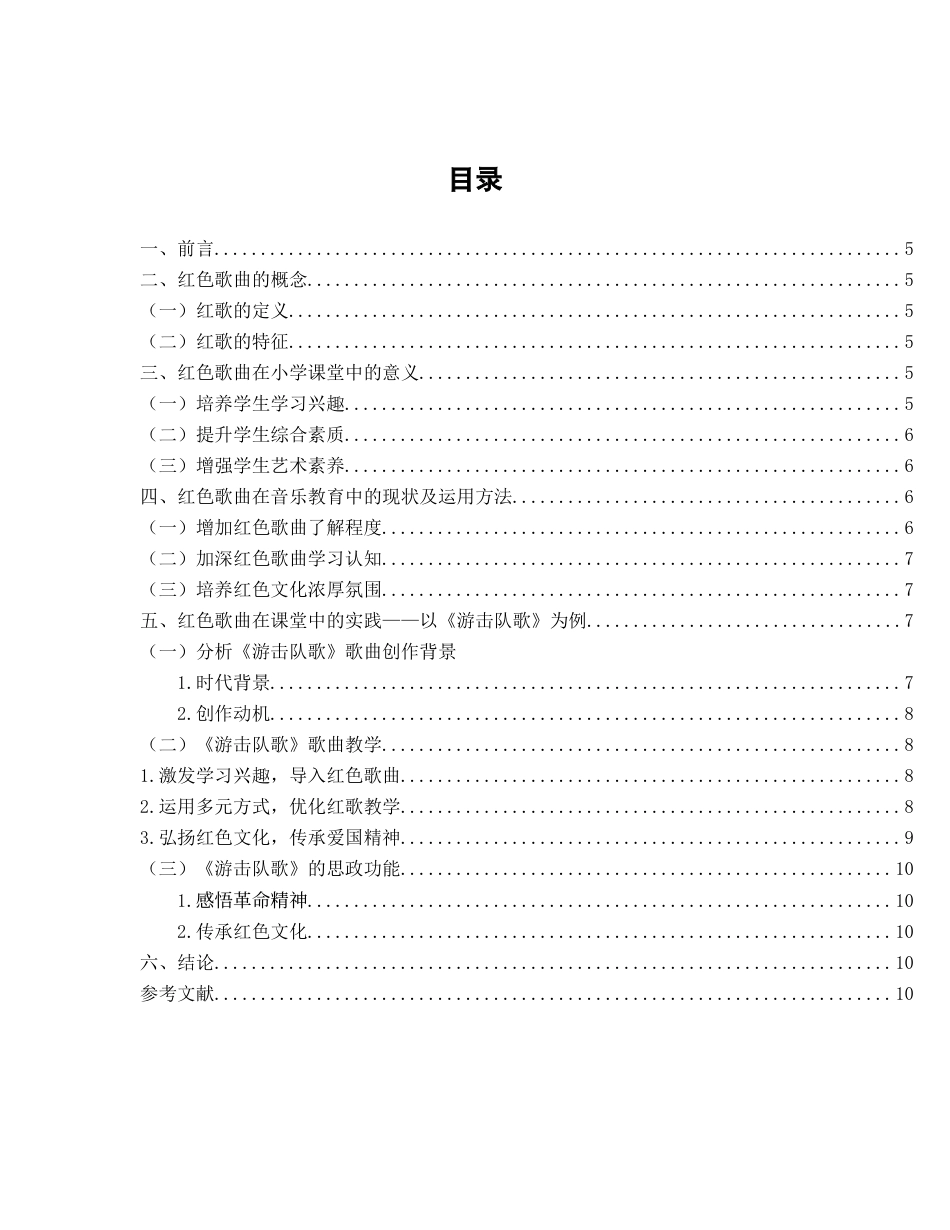 25年查重低 浅析红色歌曲在小学音乐教育中的应用——以《游击队歌》为例-约10082字符.docx_第3页