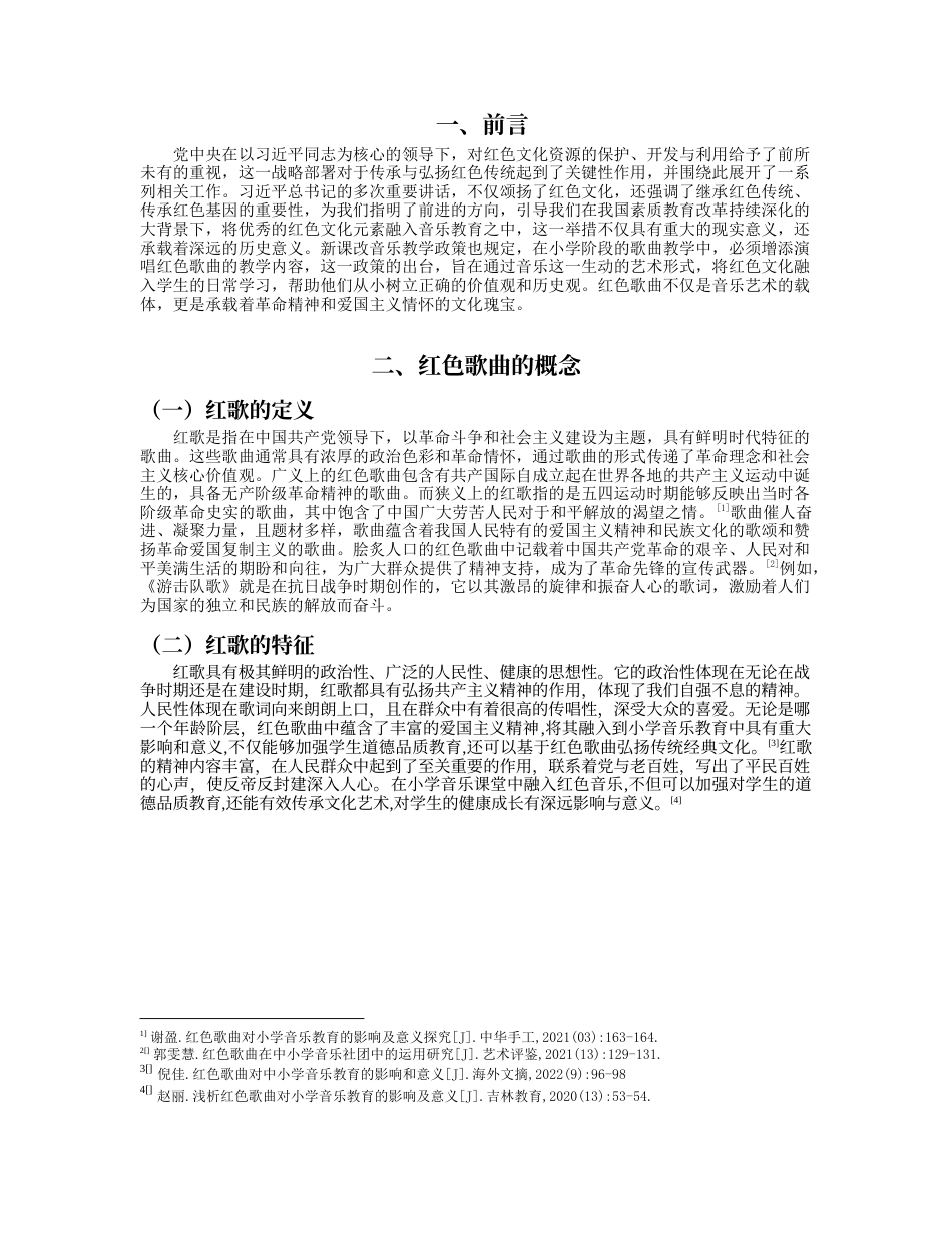 25年查重低 浅析红色歌曲在小学音乐教育中的应用——以《游击队歌》为例-约10082字符.docx_第5页