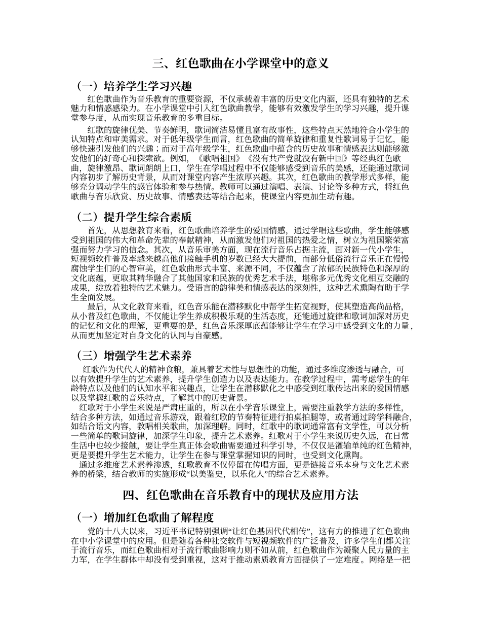 25年查重低 浅析红色歌曲在小学音乐教育中的应用——以《游击队歌》为例-约10082字符.docx_第6页