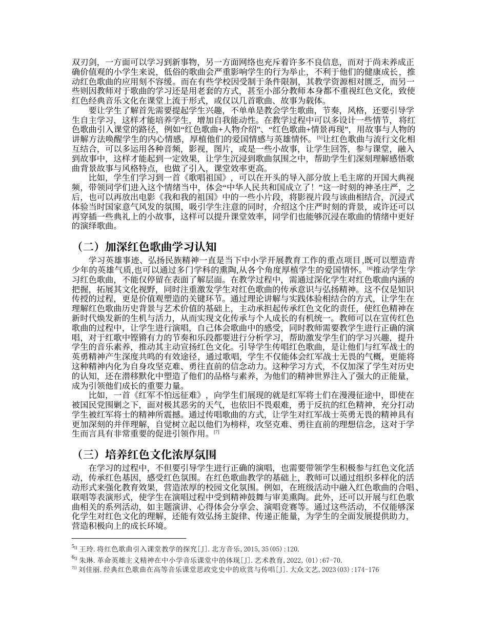25年查重低 浅析红色歌曲在小学音乐教育中的应用——以《游击队歌》为例-约10082字符.docx_第7页
