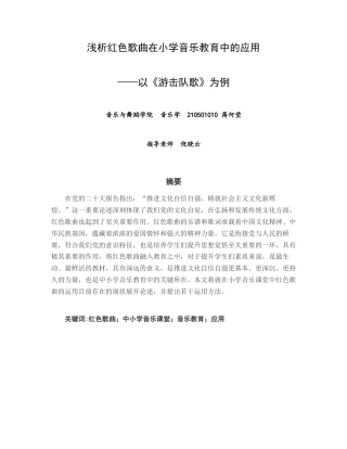 25年查重低 浅析红色歌曲在小学音乐教育中的应用——以《游击队歌》为例-约10082字符.docx