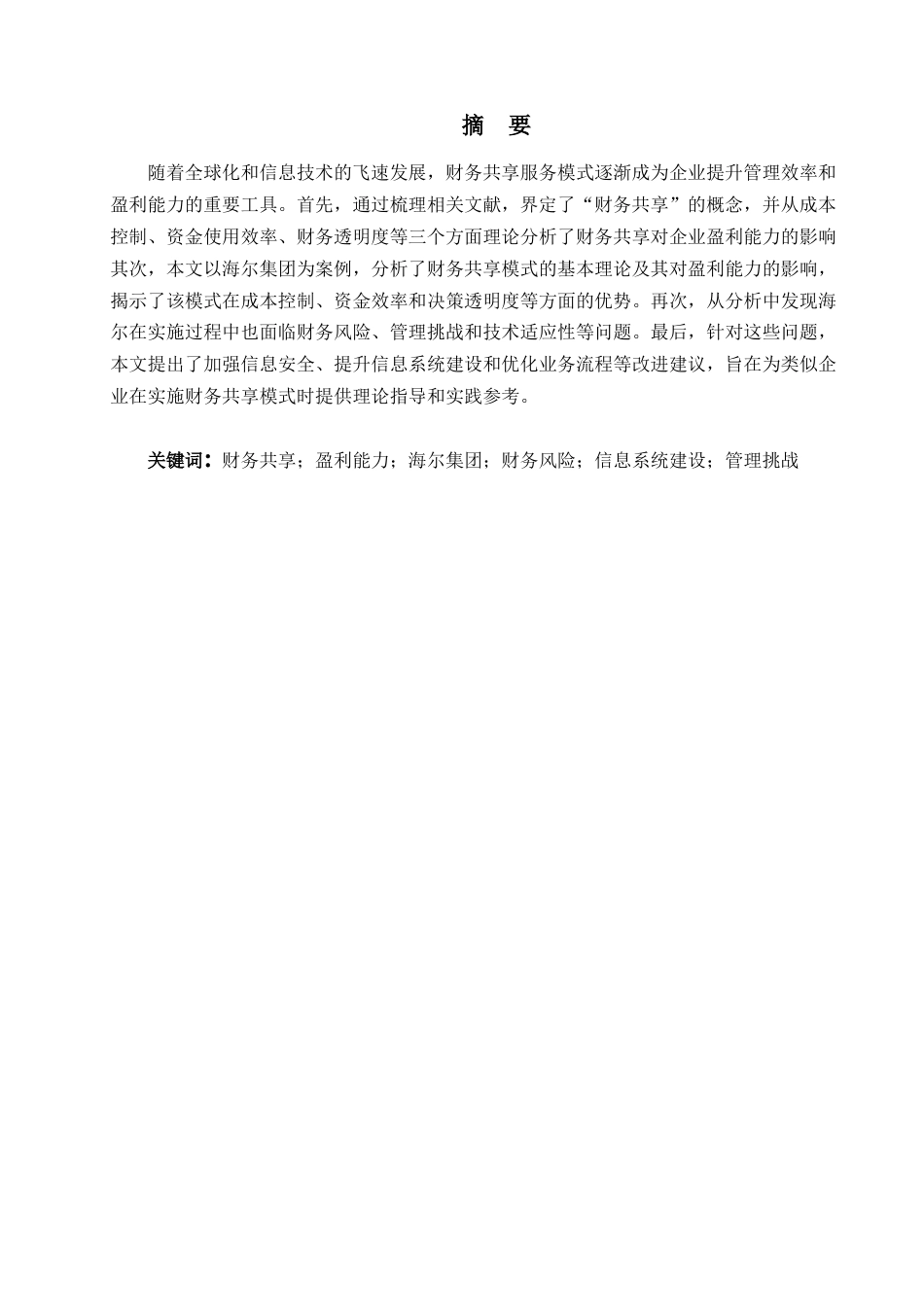 25年查重低 财务共享对企业盈利能力的影响研究——海尔集团-约13338字符.docx_第3页