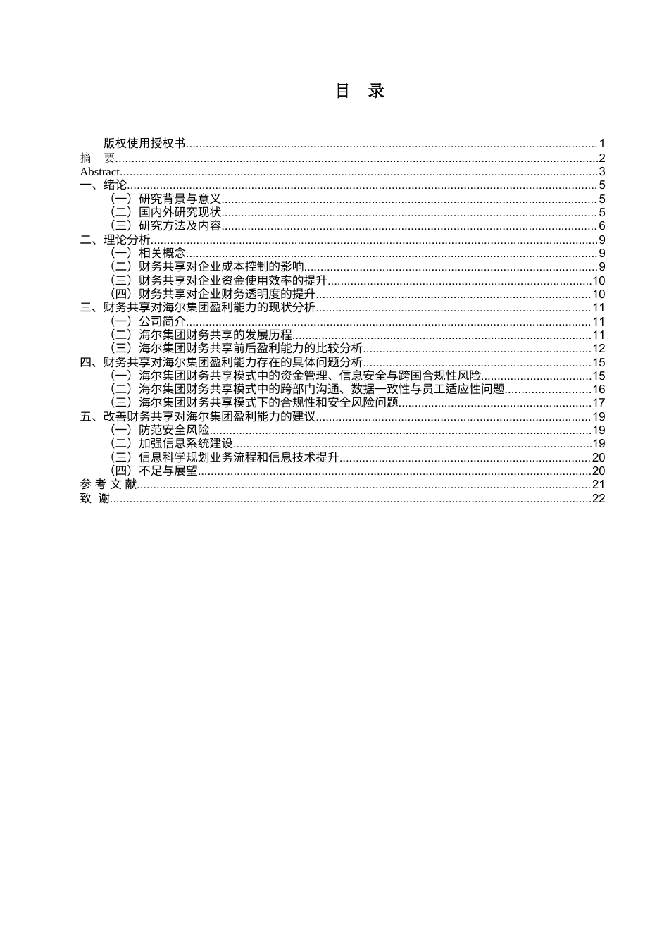 25年查重低 财务共享对企业盈利能力的影响研究——海尔集团-约13338字符.docx_第5页