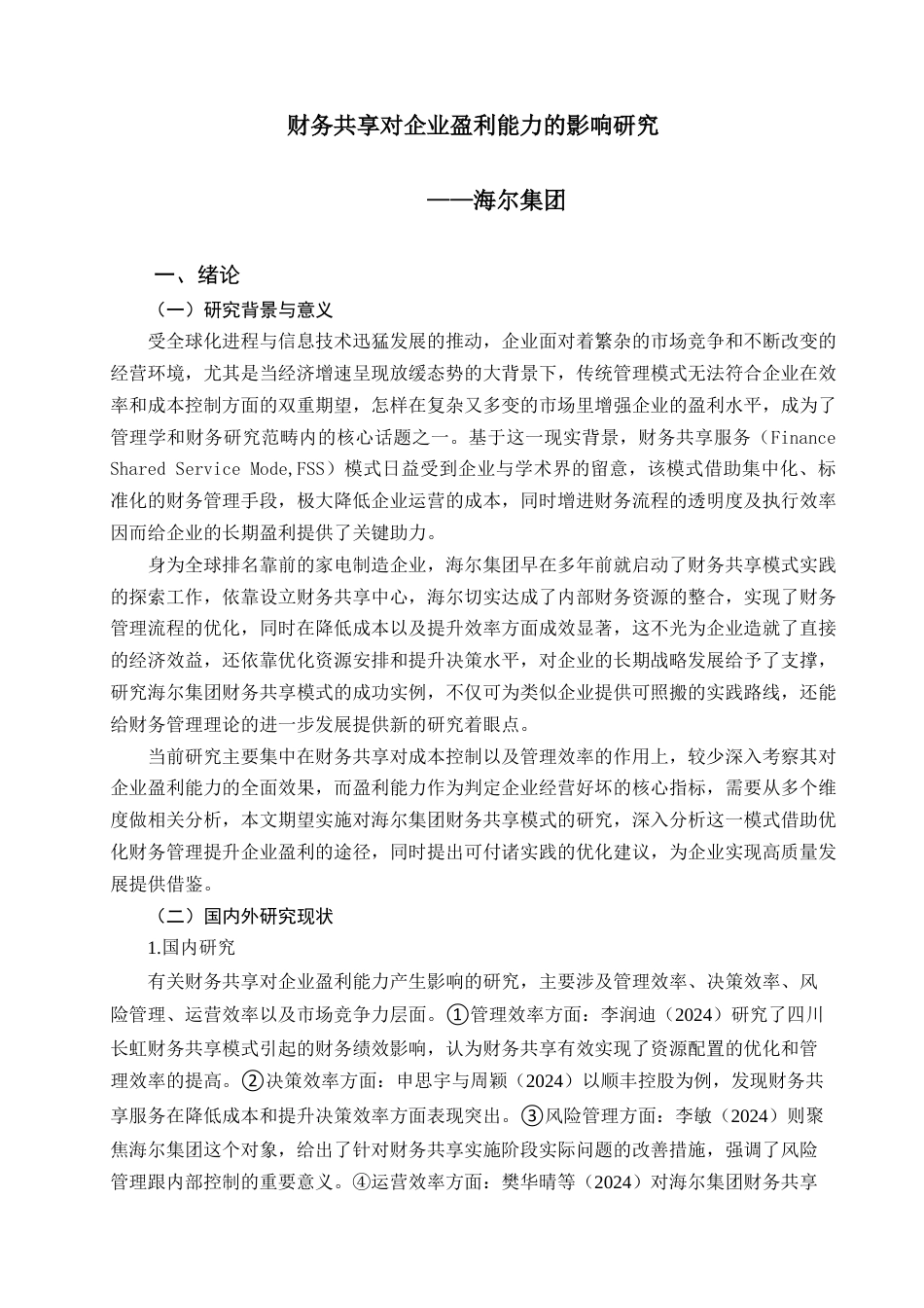 25年查重低 财务共享对企业盈利能力的影响研究——海尔集团-约13338字符.docx_第6页