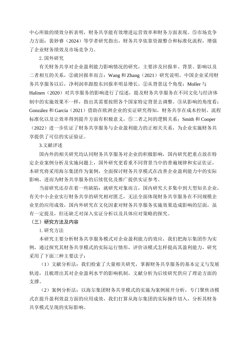 25年查重低 财务共享对企业盈利能力的影响研究——海尔集团-约13338字符.docx_第7页