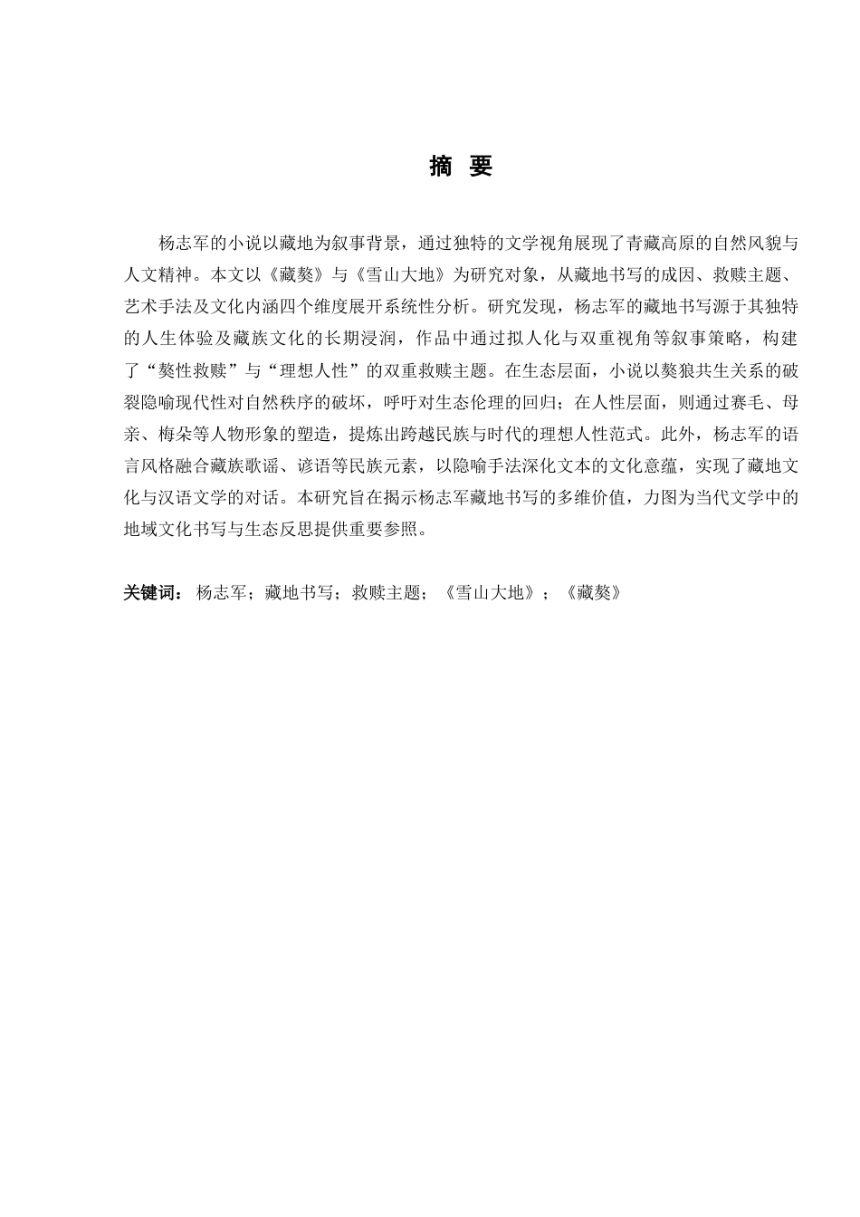 25年查重低 论杨志军小说的藏地书写--以《藏獒》和《雪山大地》为例-约13538字符.docx_第2页